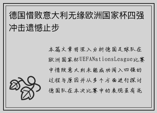 德国惜败意大利无缘欧洲国家杯四强冲击遗憾止步