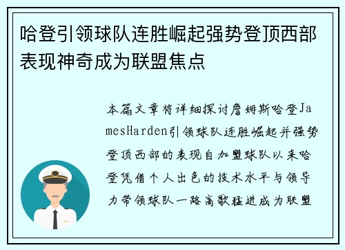 哈登引领球队连胜崛起强势登顶西部表现神奇成为联盟焦点
