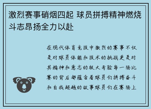 激烈赛事硝烟四起 球员拼搏精神燃烧斗志昂扬全力以赴