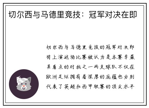 切尔西与马德里竞技：冠军对决在即