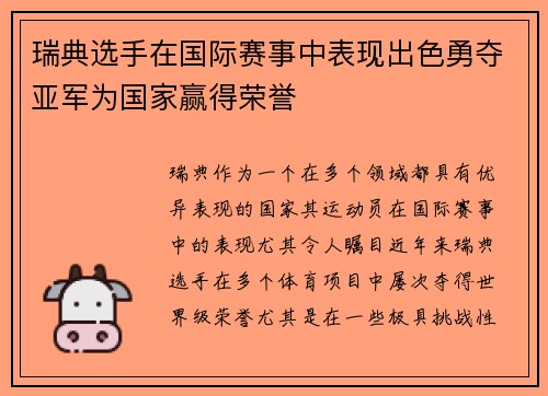 瑞典选手在国际赛事中表现出色勇夺亚军为国家赢得荣誉