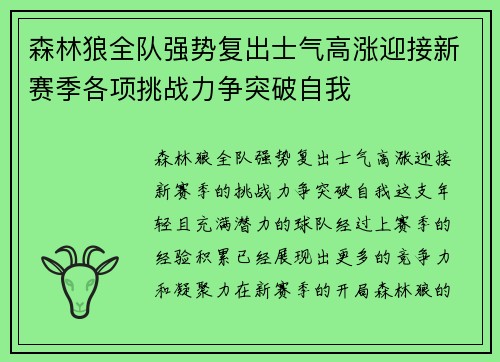 森林狼全队强势复出士气高涨迎接新赛季各项挑战力争突破自我