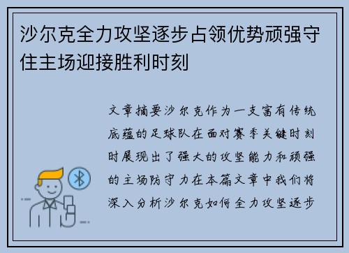 沙尔克全力攻坚逐步占领优势顽强守住主场迎接胜利时刻