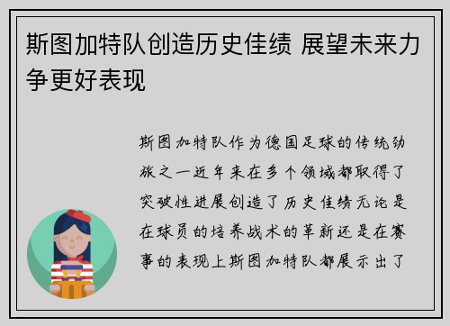 斯图加特队创造历史佳绩 展望未来力争更好表现