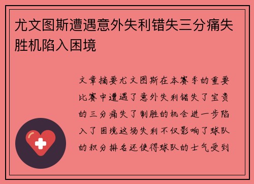 尤文图斯遭遇意外失利错失三分痛失胜机陷入困境