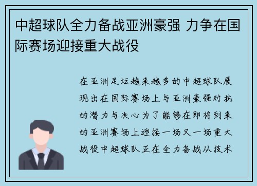 中超球队全力备战亚洲豪强 力争在国际赛场迎接重大战役