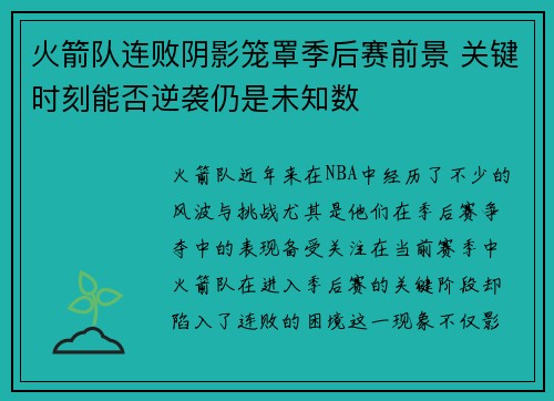 火箭队连败阴影笼罩季后赛前景 关键时刻能否逆袭仍是未知数