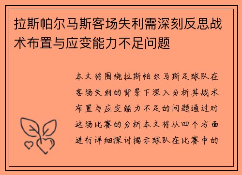 拉斯帕尔马斯客场失利需深刻反思战术布置与应变能力不足问题