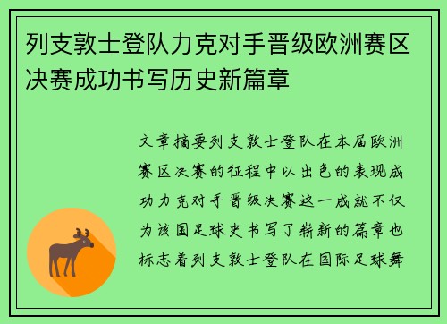 列支敦士登队力克对手晋级欧洲赛区决赛成功书写历史新篇章