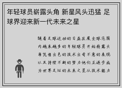 年轻球员崭露头角 新星风头迅猛 足球界迎来新一代未来之星