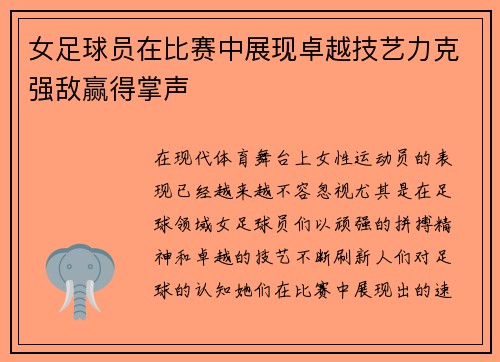 女足球员在比赛中展现卓越技艺力克强敌赢得掌声