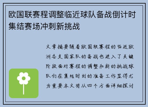 欧国联赛程调整临近球队备战倒计时集结赛场冲刺新挑战