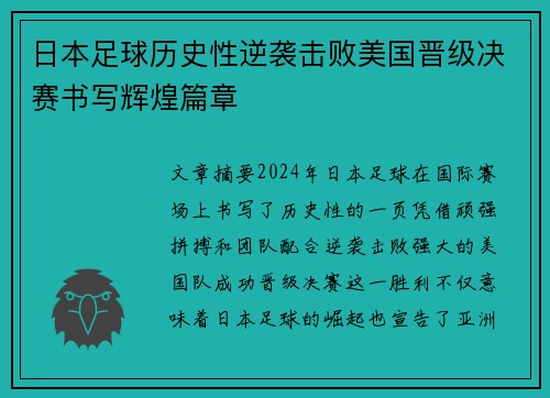 日本足球历史性逆袭击败美国晋级决赛书写辉煌篇章