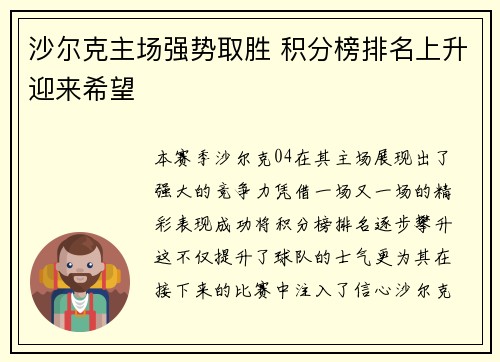 沙尔克主场强势取胜 积分榜排名上升迎来希望