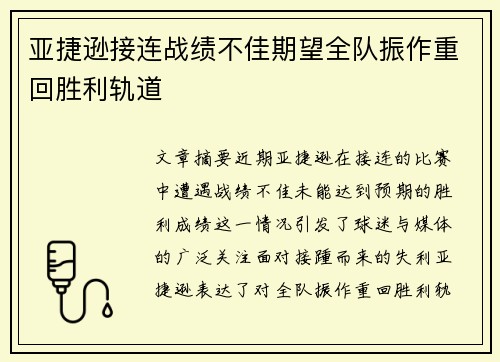 亚捷逊接连战绩不佳期望全队振作重回胜利轨道