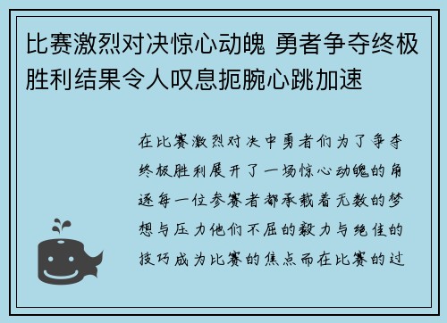 比赛激烈对决惊心动魄 勇者争夺终极胜利结果令人叹息扼腕心跳加速