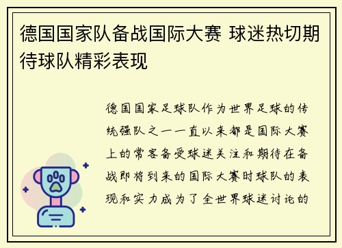 德国国家队备战国际大赛 球迷热切期待球队精彩表现