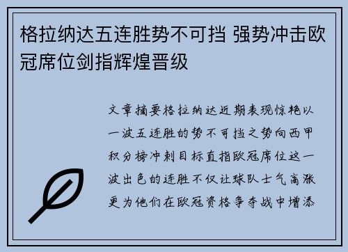 格拉纳达五连胜势不可挡 强势冲击欧冠席位剑指辉煌晋级