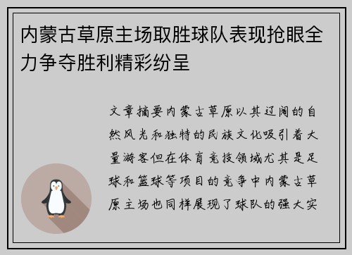 内蒙古草原主场取胜球队表现抢眼全力争夺胜利精彩纷呈