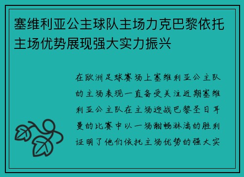 塞维利亚公主球队主场力克巴黎依托主场优势展现强大实力振兴