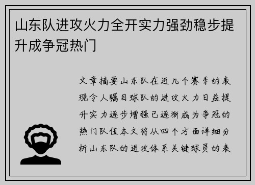 山东队进攻火力全开实力强劲稳步提升成争冠热门