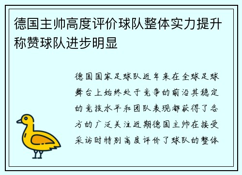 德国主帅高度评价球队整体实力提升称赞球队进步明显