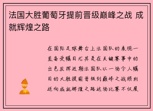 法国大胜葡萄牙提前晋级巅峰之战 成就辉煌之路