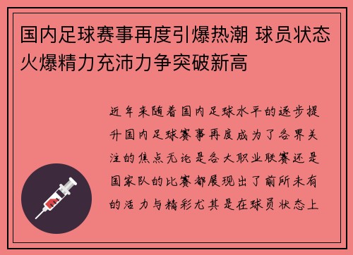 国内足球赛事再度引爆热潮 球员状态火爆精力充沛力争突破新高