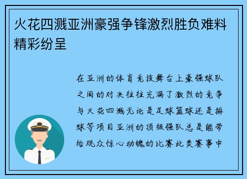 火花四溅亚洲豪强争锋激烈胜负难料精彩纷呈