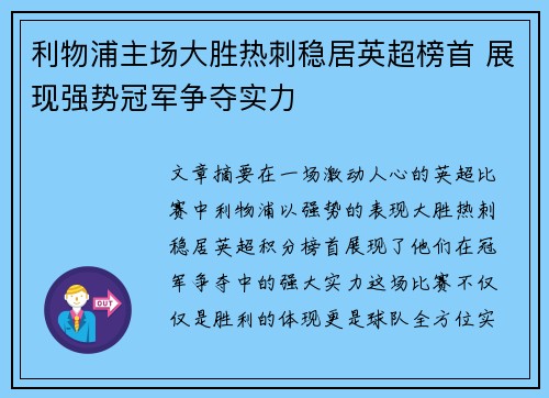 利物浦主场大胜热刺稳居英超榜首 展现强势冠军争夺实力