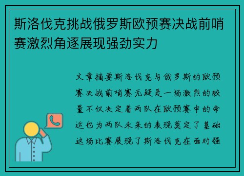 斯洛伐克挑战俄罗斯欧预赛决战前哨赛激烈角逐展现强劲实力