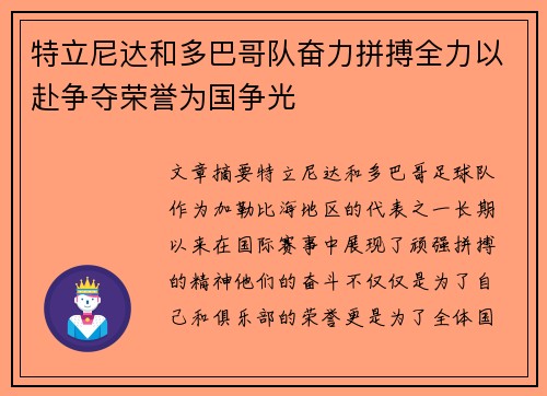 特立尼达和多巴哥队奋力拼搏全力以赴争夺荣誉为国争光