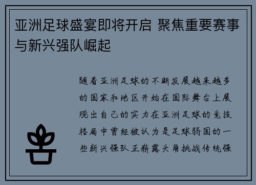 亚洲足球盛宴即将开启 聚焦重要赛事与新兴强队崛起