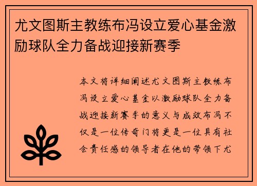 尤文图斯主教练布冯设立爱心基金激励球队全力备战迎接新赛季