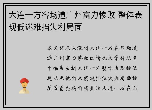 大连一方客场遭广州富力惨败 整体表现低迷难挡失利局面
