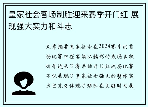 皇家社会客场制胜迎来赛季开门红 展现强大实力和斗志