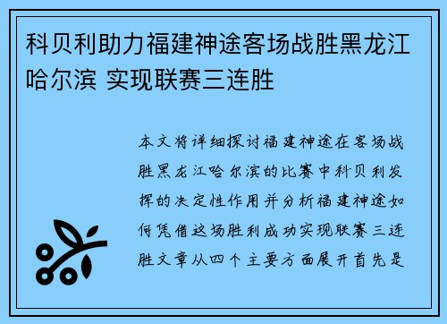 科贝利助力福建神途客场战胜黑龙江哈尔滨 实现联赛三连胜