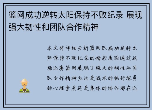 篮网成功逆转太阳保持不败纪录 展现强大韧性和团队合作精神