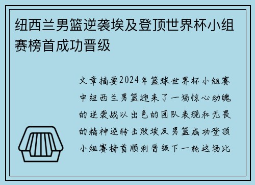 纽西兰男篮逆袭埃及登顶世界杯小组赛榜首成功晋级