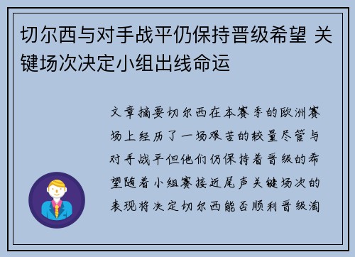 切尔西与对手战平仍保持晋级希望 关键场次决定小组出线命运