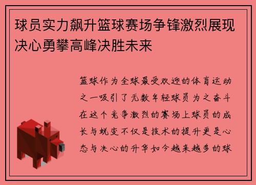 球员实力飙升篮球赛场争锋激烈展现决心勇攀高峰决胜未来