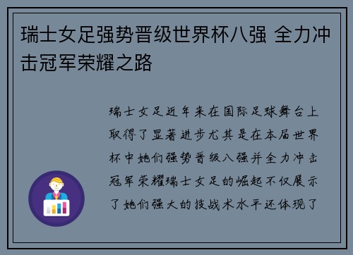 瑞士女足强势晋级世界杯八强 全力冲击冠军荣耀之路