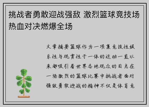 挑战者勇敢迎战强敌 激烈篮球竞技场热血对决燃爆全场