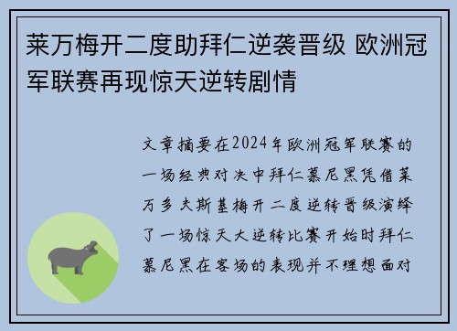 莱万梅开二度助拜仁逆袭晋级 欧洲冠军联赛再现惊天逆转剧情