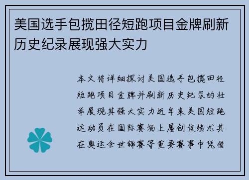 美国选手包揽田径短跑项目金牌刷新历史纪录展现强大实力