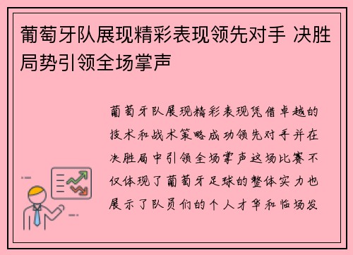 葡萄牙队展现精彩表现领先对手 决胜局势引领全场掌声