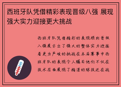 西班牙队凭借精彩表现晋级八强 展现强大实力迎接更大挑战