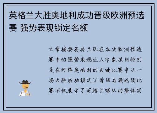 英格兰大胜奥地利成功晋级欧洲预选赛 强势表现锁定名额