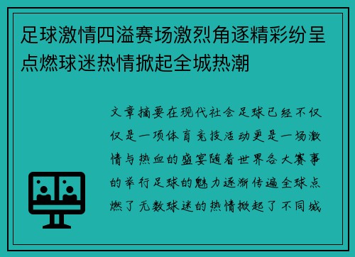 足球激情四溢赛场激烈角逐精彩纷呈点燃球迷热情掀起全城热潮