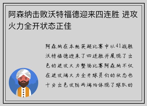 阿森纳击败沃特福德迎来四连胜 进攻火力全开状态正佳